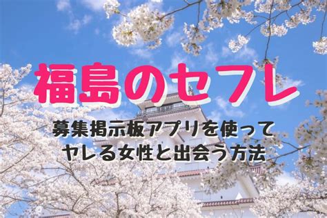 福島 セフレ|福島市セフレ掲示板の募集一覧【最新】.